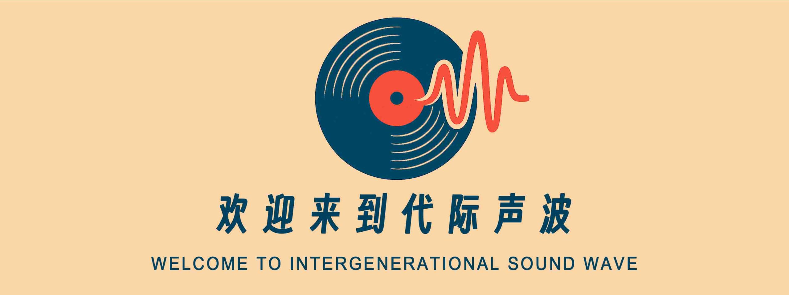 代际声波